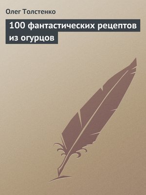 cover image of 100 фантастических рецептов из огурцов
